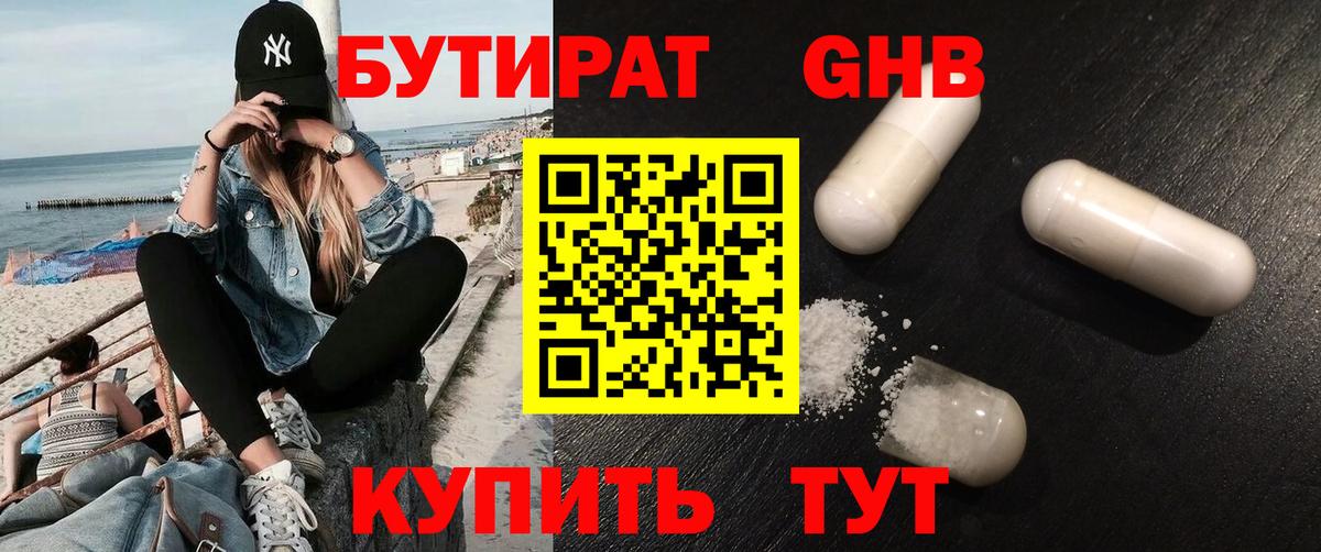 БУТИРАТ оксибутират Бузулук