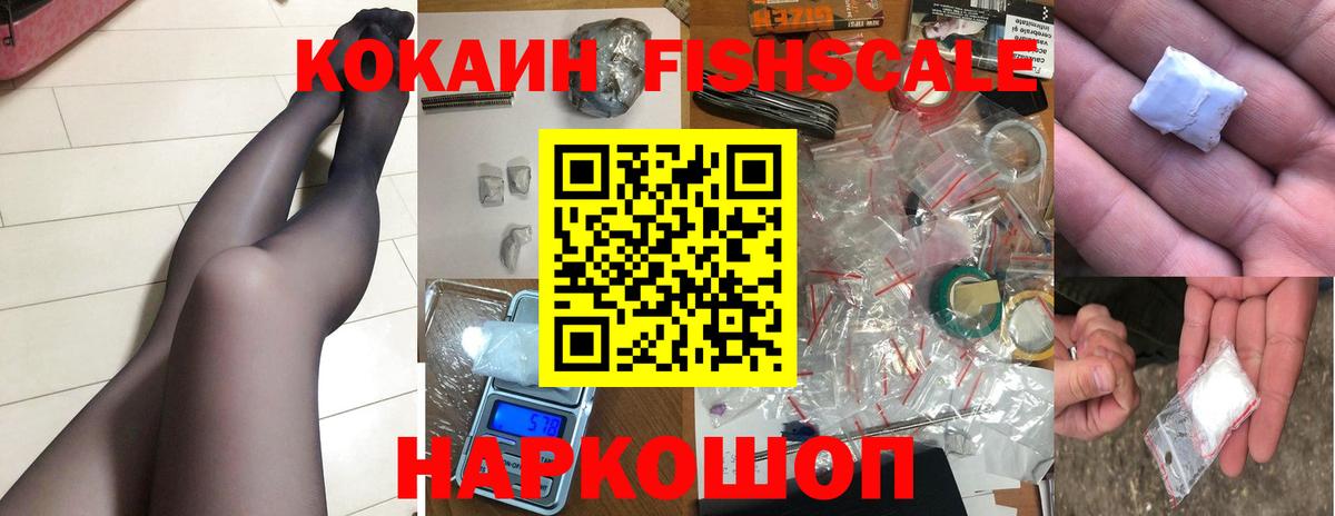 Кокаин FishScale Бузулук